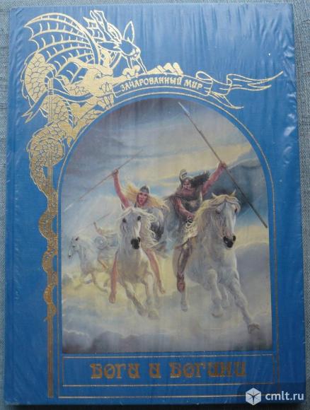 Книга. Серия "Зачарованный мир". Боги и богини. "Терра". Москва. 1996. Россия. 144 с., иллюстрации.. Фото 1.