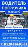 Водитель Погрузчика (Карщик) Требуется