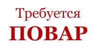 Повар (хинкальщик) на работу требуется. 