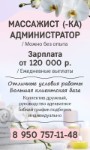 Массажист/ Массажистка Требуется