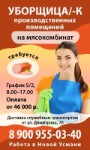 Уборщица/ Уборщик Производственных Помещений Требуется