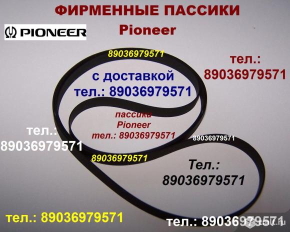 Фирменные пассики для Pioneer и др. Импорт из Европы и Японии. Отправка по России и в Беларусь.. Фото 1.