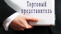Торговый представитель. Представитель торговый