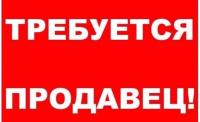 продавец требуется, продажа хозтоваров