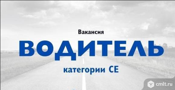 Водитель категории CE требуется. Работа по Воронежской области. Оформление по ТК.. Фото 1.