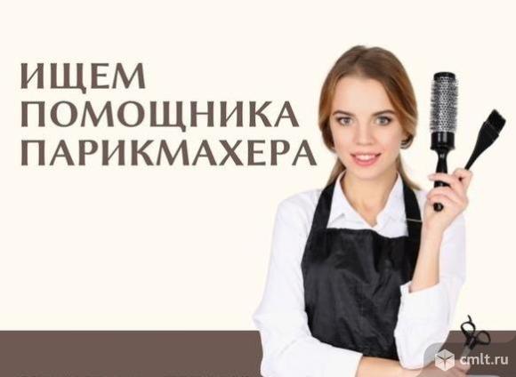 В салон красоты требуется помощник парикмахера с минимальными навыками. Обучение.. Фото 1.