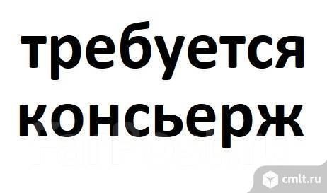 консьерж, консьерж требуется, консьержка, консьержка требуется