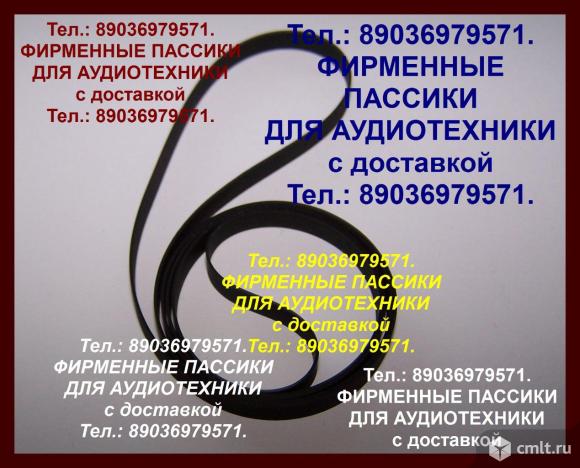 Фирменные пассики для Technics SL235, SL220, SLB30, SL23. Фото 1.