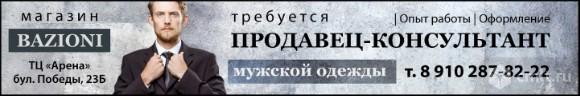Продавец-Консультант Мужской Одежды Требуется