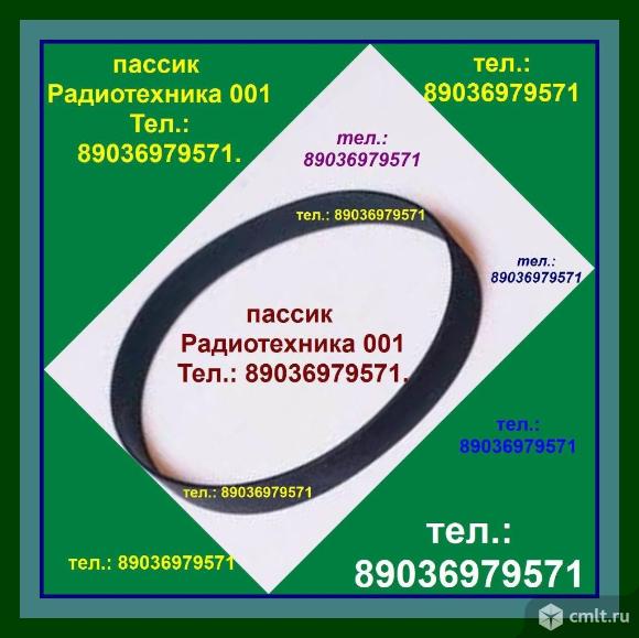 Пассики для Радиотехники 001 ремень. Фото 1.