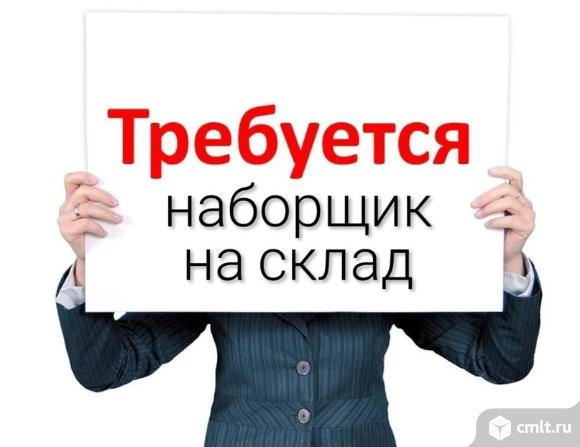 Наборщики на склад требуются. Фото 1.