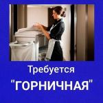 горничная, горничная требуется, гостиница, отель