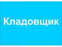 Кладовщик требуется торговой компании, можно без опыта работы.