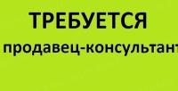 Продавец-консультант требуется на работу. 