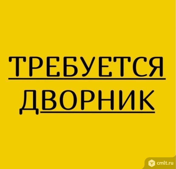 Дворник требуется. Неполный рабочий день.. Фото 1.