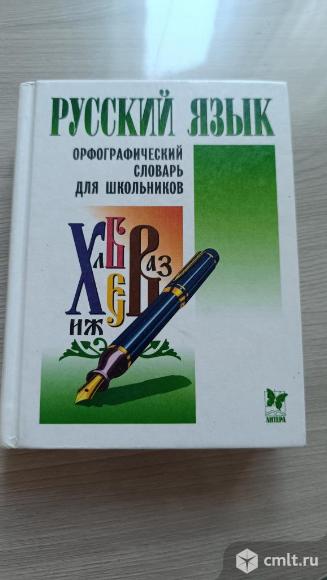 Орфографический словарь. Фото 1.