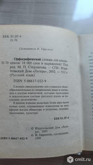 Орфографический словарь. Фото 4.