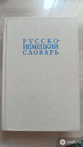 Русско-немецкий словарь. Фото 1.