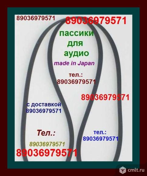 Высококачественные пассики ремни для Веги 109 110 108 122с 106 G600-B G602 Unitra 600C. Фото 1.