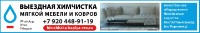 Выездная Химчистка Мягкой Мебели И Ковров