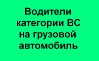 Водители категории ВС требуются, Водители категории ВС, Водители, водители требуются, водитель категории В, водитель категории С, водитель на грузовой автомобиль, водители на грузовой автомобиль. 