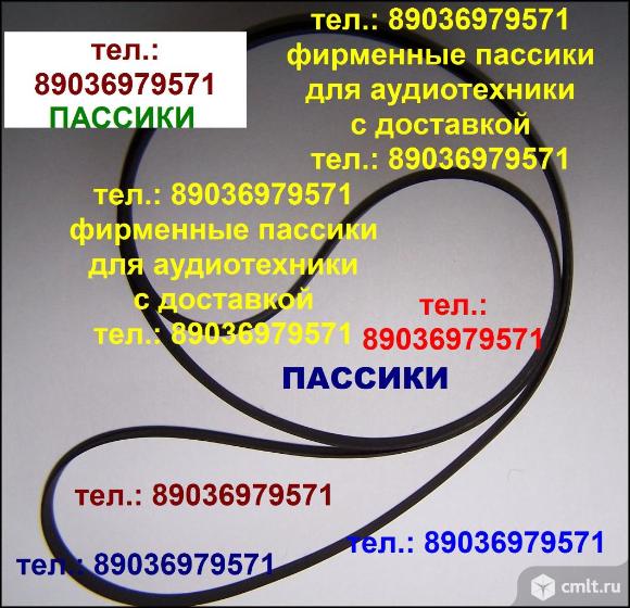 Фирменные пассики для Denon DP-200USB Денон ремень пасики. Фото 1.