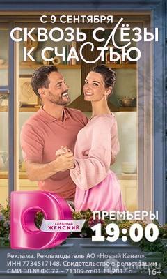 Сквозь Слезы К Счастью