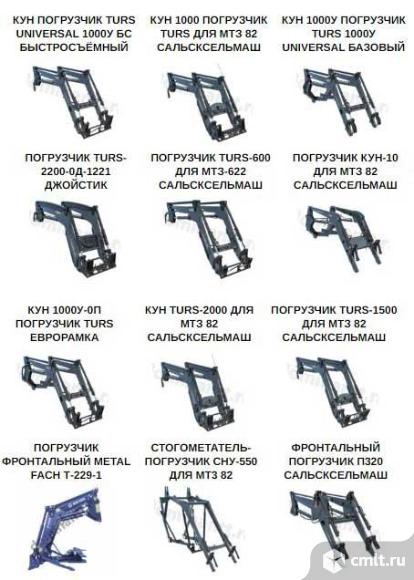 Универсальные погрузчики (КУН) для тракторов МТЗ. Фото 1.