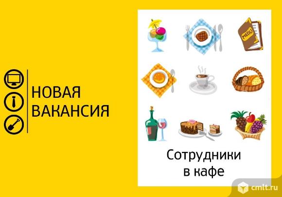 уборщица/к, уборщица/к требуется, посудомойщица, посудомойщик требуется, уборщица/к-посудомойщица/к, кафе, ресторан