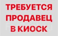 Продавец требуется, продавец в киоск, продавец, продавец в киоск требуется, требуется продавец, требуется продавец в киоск, работа продавцом, вакансия продавца, продавец кондитерских изделий.