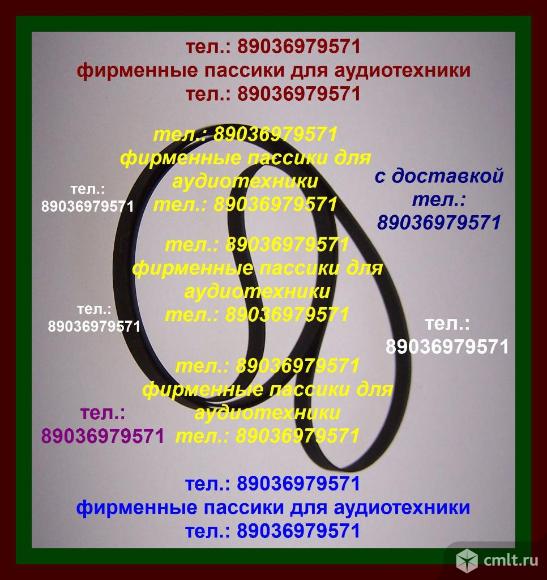 Высокого качества пассики для Pioneer PL-2 ремни для аудиотехники. Фото 1.