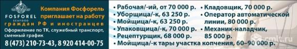 Компания Фосфорель Приглашает На Работу Граждан Рф И Иностранцев