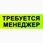 Менеджер по работе с корпоративными клиентами требуется. 