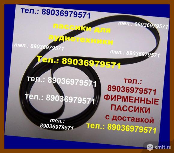 Высококачественные новые пассики на Arija eu-5208 Ария ремни. Фото 1.