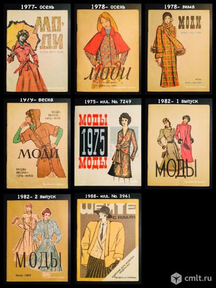 Мода, Моди, Моды, Шейте с нами (Киев) (брошюры). Фото 3.