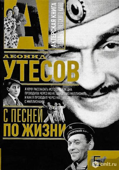 Книга Леонид Утёсов. С песней по жизни. Фото 1.