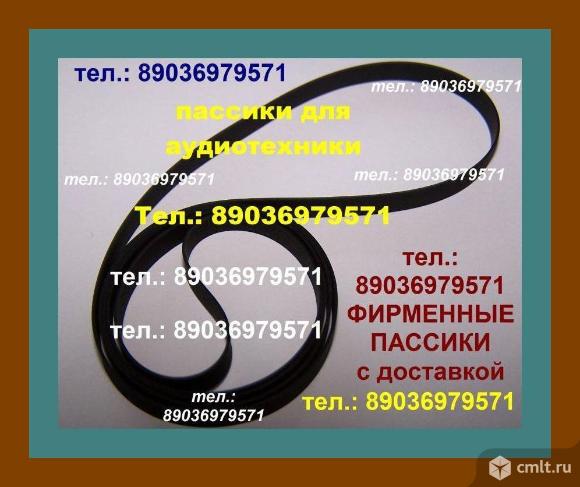 Фирм. ремни пассики для Вега 106, пасики Вега 206,пассик Вега 122, Вега 120. Фото 1.