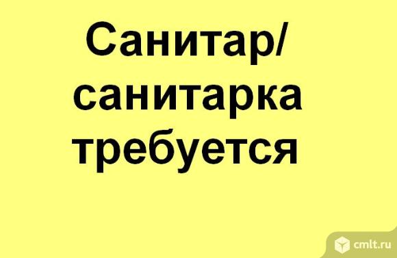 Санитар/санитарка требуется, санитар, санитарка, требуется санитар, требуется санитарка.