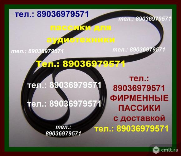 Фирменные пассики для Micro Seiki MB-14, MB-12, MB-18, BL-31, SOLID5, BL-41 ремень ремни. Фото 1.