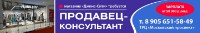 Продавец-Консультант Требуется