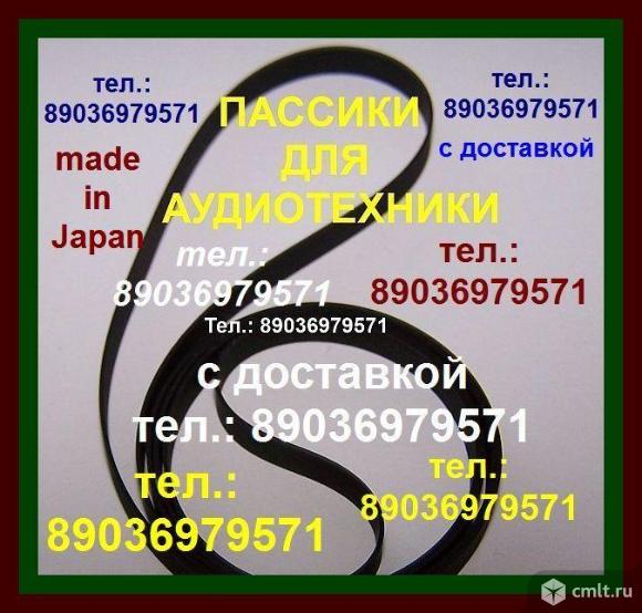 Новые импортные пассики для Dual cs-435 и др.. Фото 1.