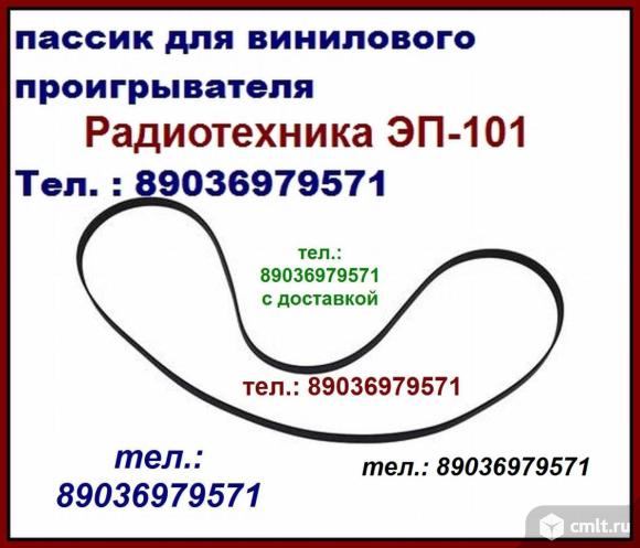 Хорошего качества пассики радиотехника 101 это не самодельные пасики. Фото 1.
