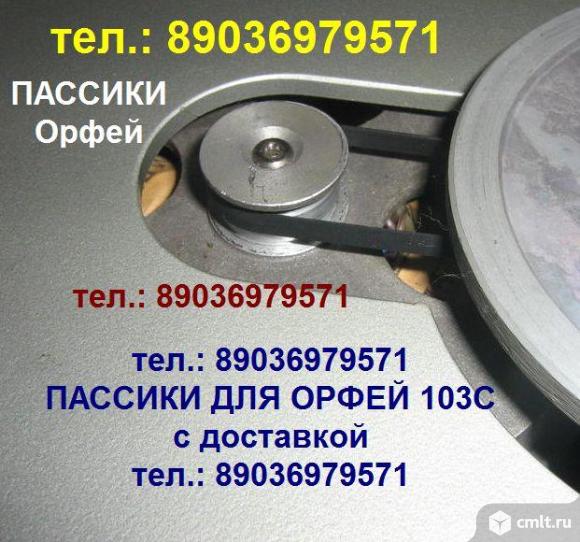 Пассики проигрывателя ОРФЕЙ 103. Фото 1.
