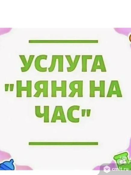Няня. Фото 1.