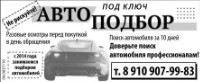 Авто Подбор Под Ключ.