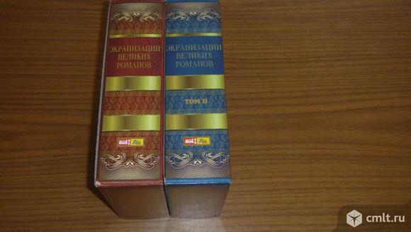 "Экранизации великих романов" 2 тома. Фото 1.