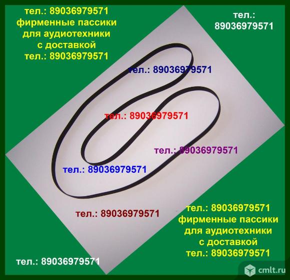 Фирменного производства пассики к Technics SL235 SL26 SLBD22 SLBD21 SL-B3 SLBD3 SL-FM1. Фото 1.