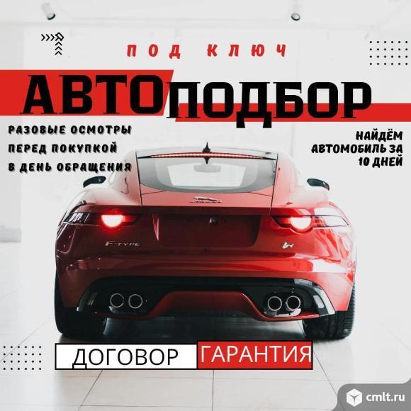 Авто подбор под ключ. Фото 1.