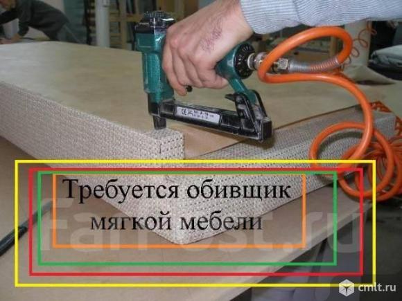 Обивщик мягкой мебели и разработчик мебели в одном лице в мебельный цех требуется.. Фото 1.