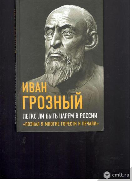 Иван Грозный. Легко ли быть царем в России. Познал я многие горести и печали.. Фото 1.